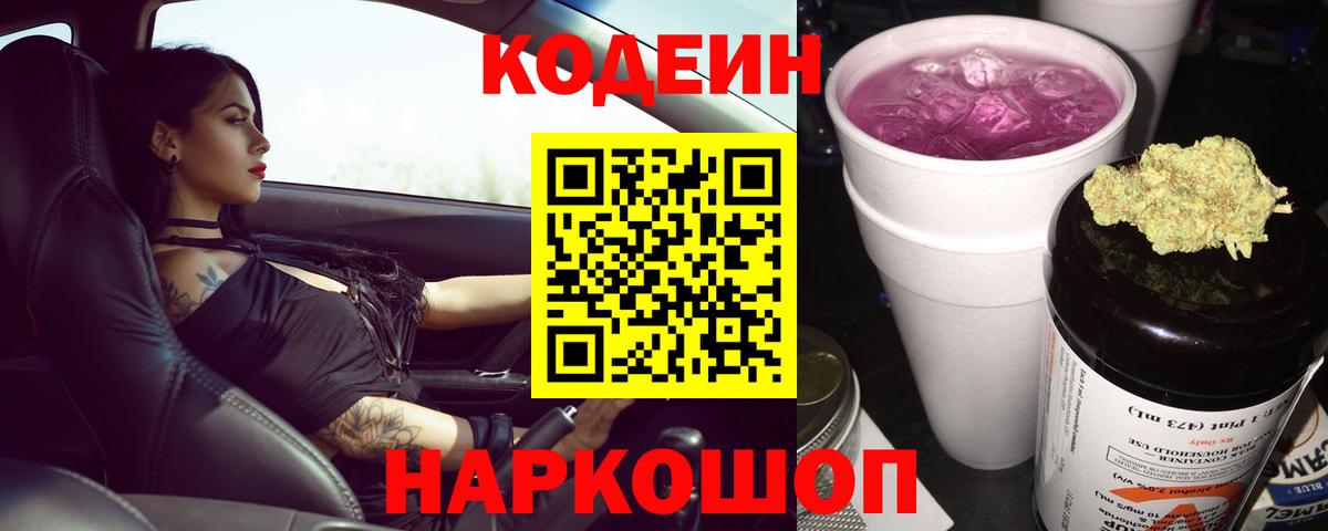 Кодеиновый сироп Lean напиток Lean (лин)  Вход с VPN  Кодеин Purple Drank  Кемерово 